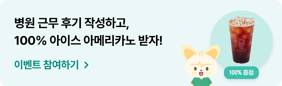 병원 근무 후기 작성 이벤트(병원후기 홈)