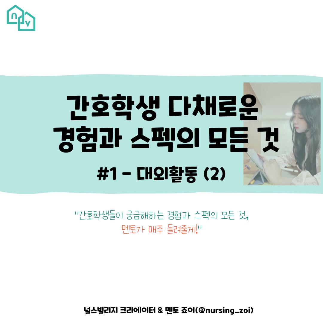 간호학생 다채로운 경험과 스펙의 모든 것✨️ #1 대외활동-(2) 지원부터 합격까지🧡 - 1686808515099.jpg - 1