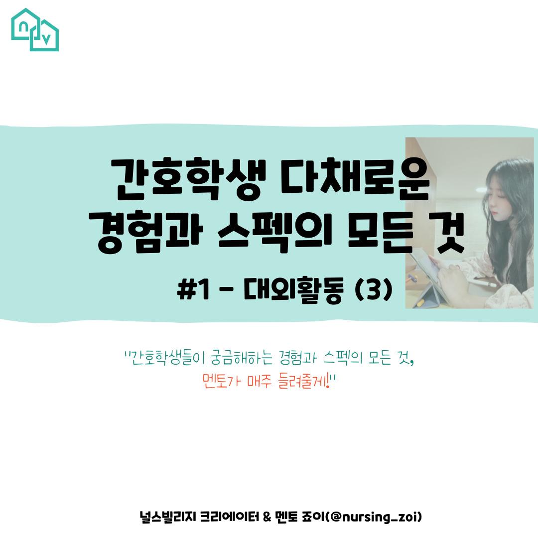 간호학생 다채로운 경험과 스펙의 모든 것✨️ 대외활동에서 더 많이 얻어가는 활동 Tip! - 1687327089645.jpg - 1
