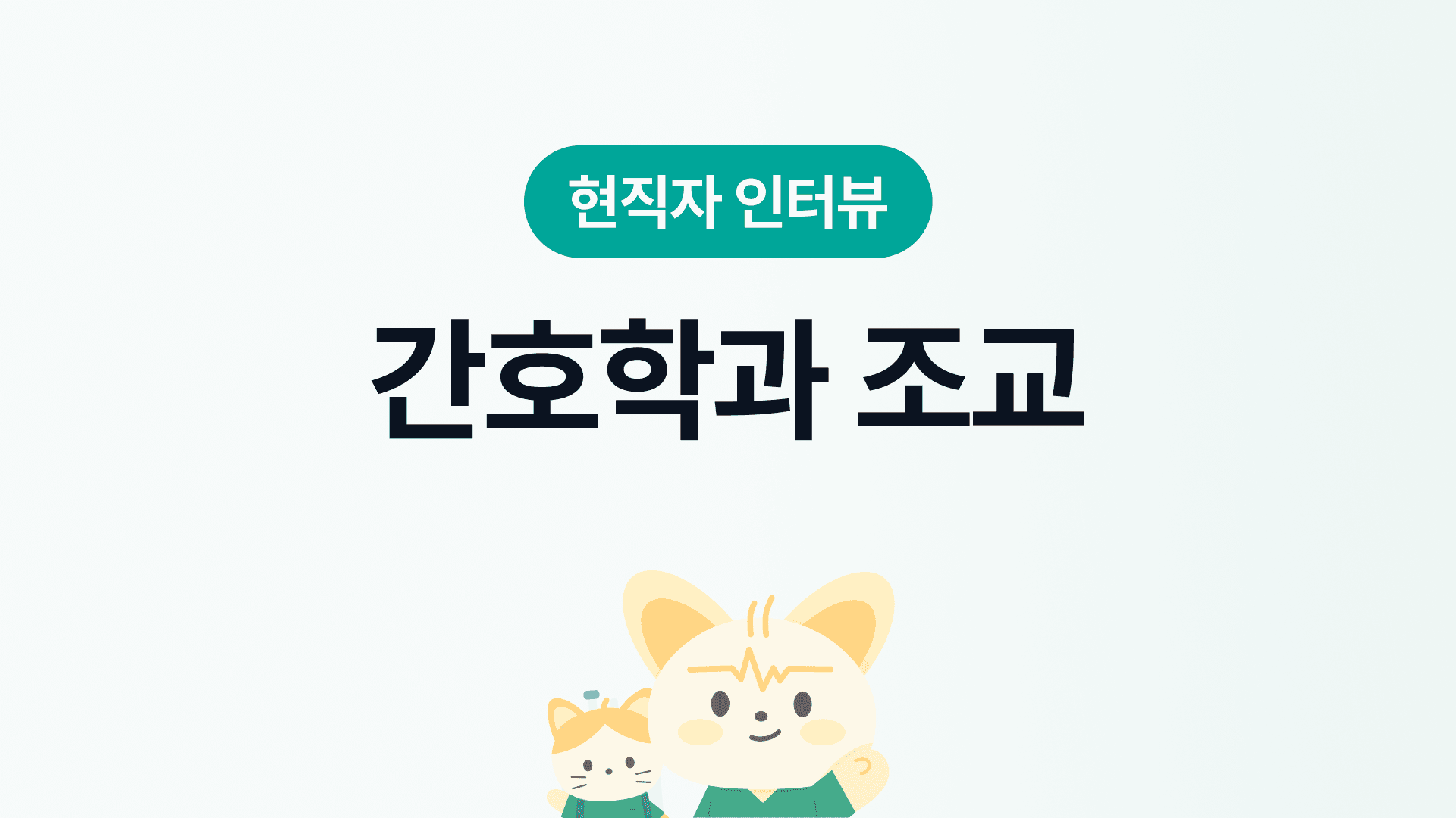 간호학과 조교 인터뷰 | 장단점, 연봉&복지, 근무환경, 워라밸