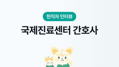 국제진료센터 간호사 인터뷰 | 장단점, 연봉&복지, 근무환경, 워라밸