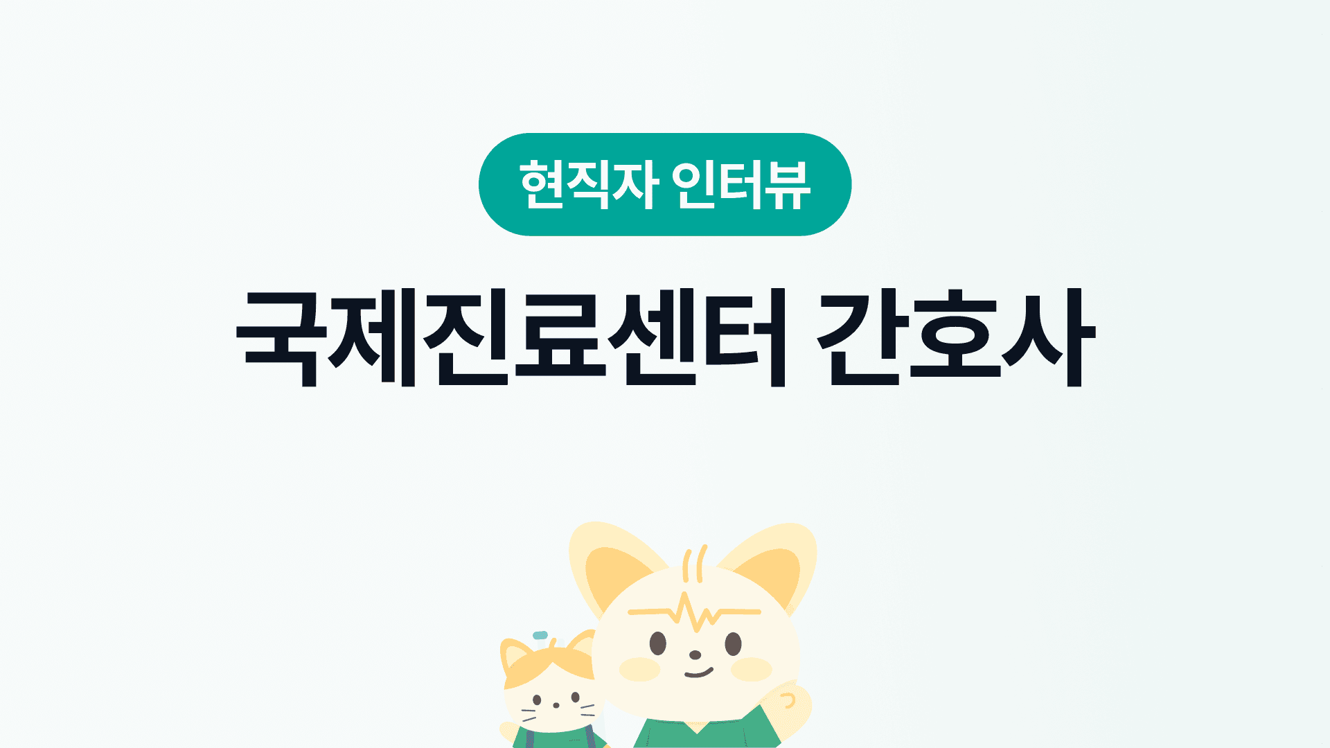 국제진료센터 간호사 인터뷰 | 장단점, 연봉&복지, 근무환경, 워라밸