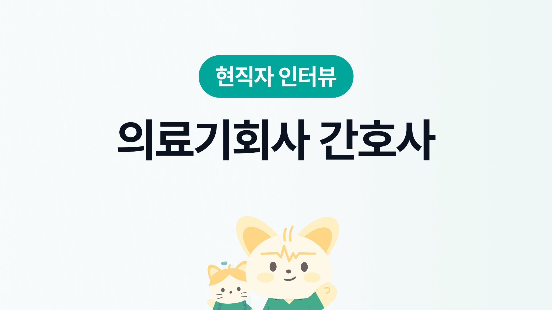 의료기회사 간호사 인터뷰 | 장단점, 연봉&복지, 근무환경, 워라밸