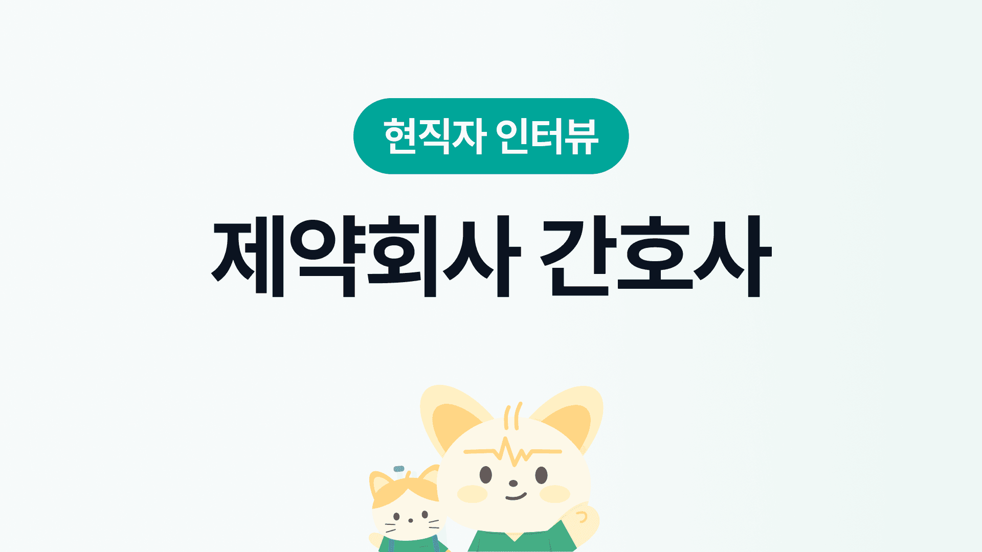 제약회사 간호사 인터뷰 | 장단점, 연봉&복지, 근무환경, 워라밸