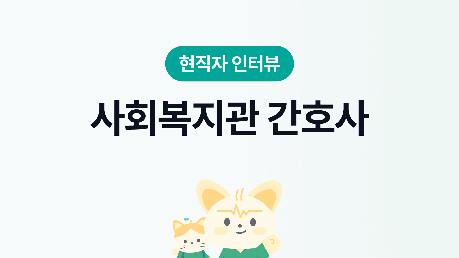 사회복지관 간호사 인터뷰 | 장단점, 연봉&복지, 근무환경, 워라밸