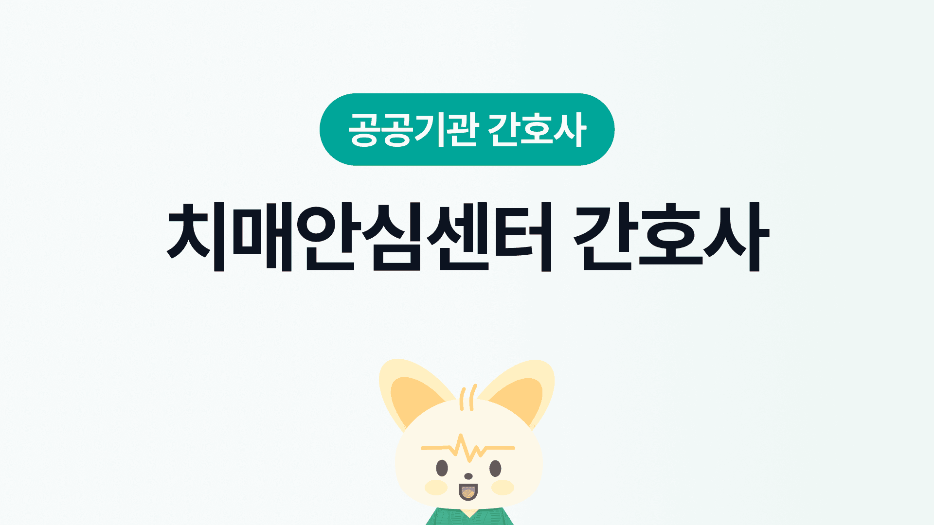 치매안심센터 간호사 | 되는법, 장단점, 연봉, 근무환경, 워라밸
