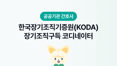 한국장기조직기증원(KODA) 장기조직구득 코디네이터 | 되는법, 장단점, 연봉, 근무환경, 워라밸