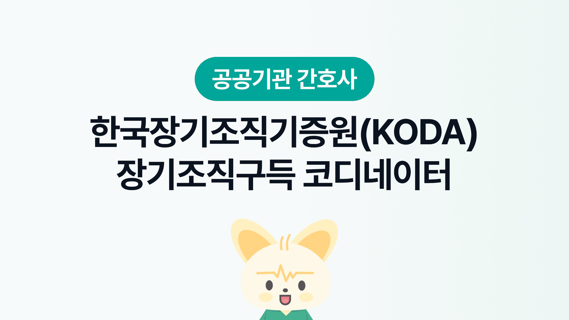 한국장기조직기증원(KODA) 장기조직구득 코디네이터 | 되는법, 장단점, 연봉, 근무환경, 워라밸