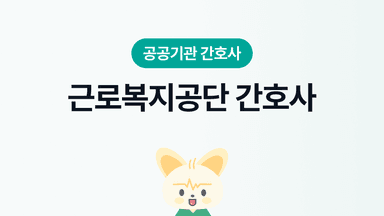 공단 빅3! 근로복지공단 간호사 | 되는법, 장단점, 연봉, 근무환경, 워라밸