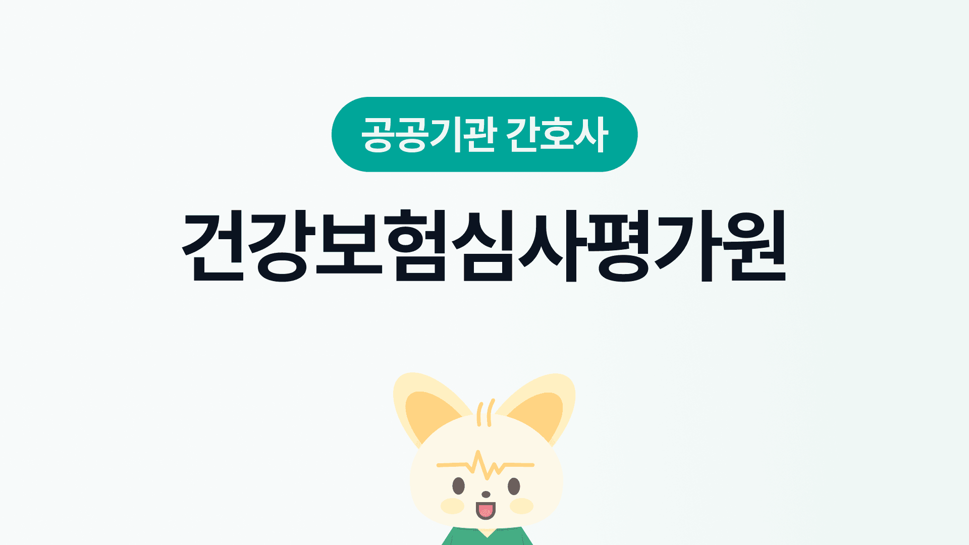 공단 빅3! 건강보험심사평가원 간호사 | 되는법, 장단점, 연봉, 근무환경, 워라밸