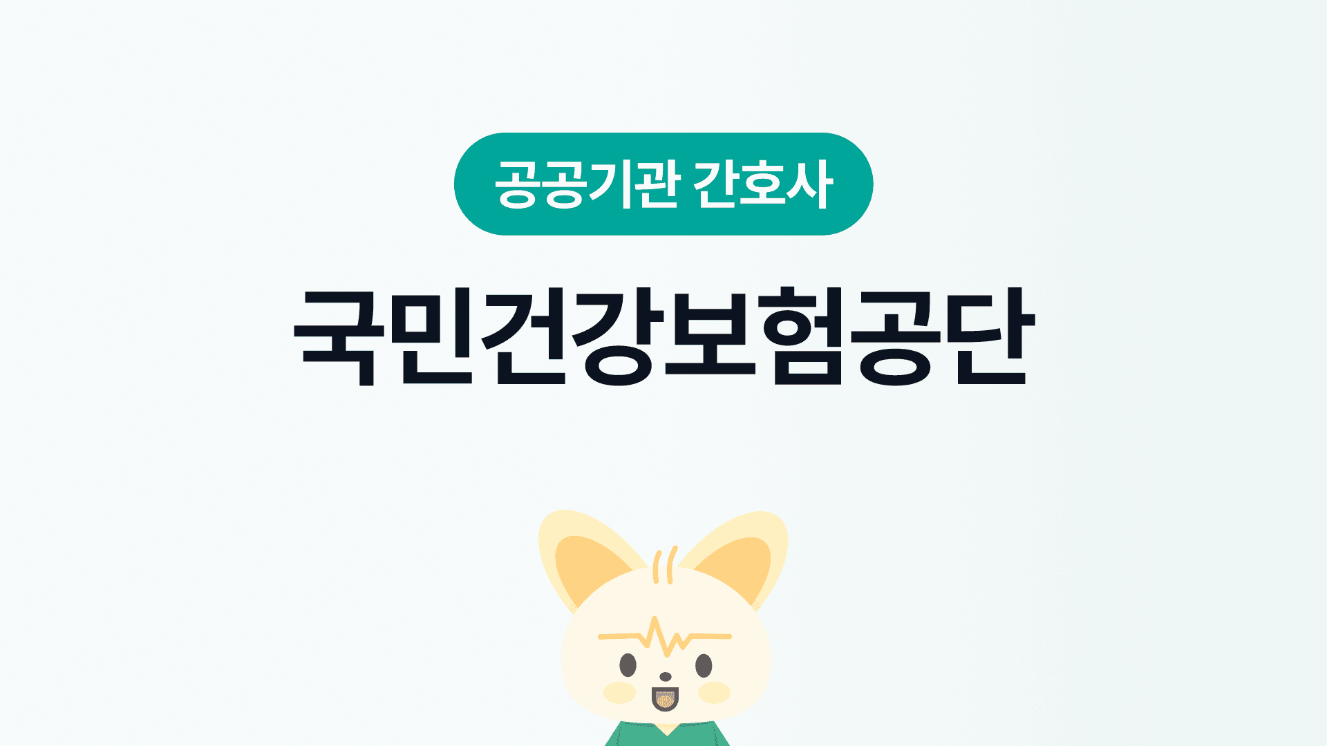 공단 빅3! 국민건강보험공단 간호사 | 되는법, 장단점, 연봉, 근무환경, 워라밸