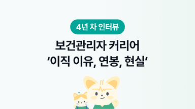 4년차 보건관리자(산업간호사)의 커리어 히스토리(1/2) | 이직 이유, 연봉, 현실