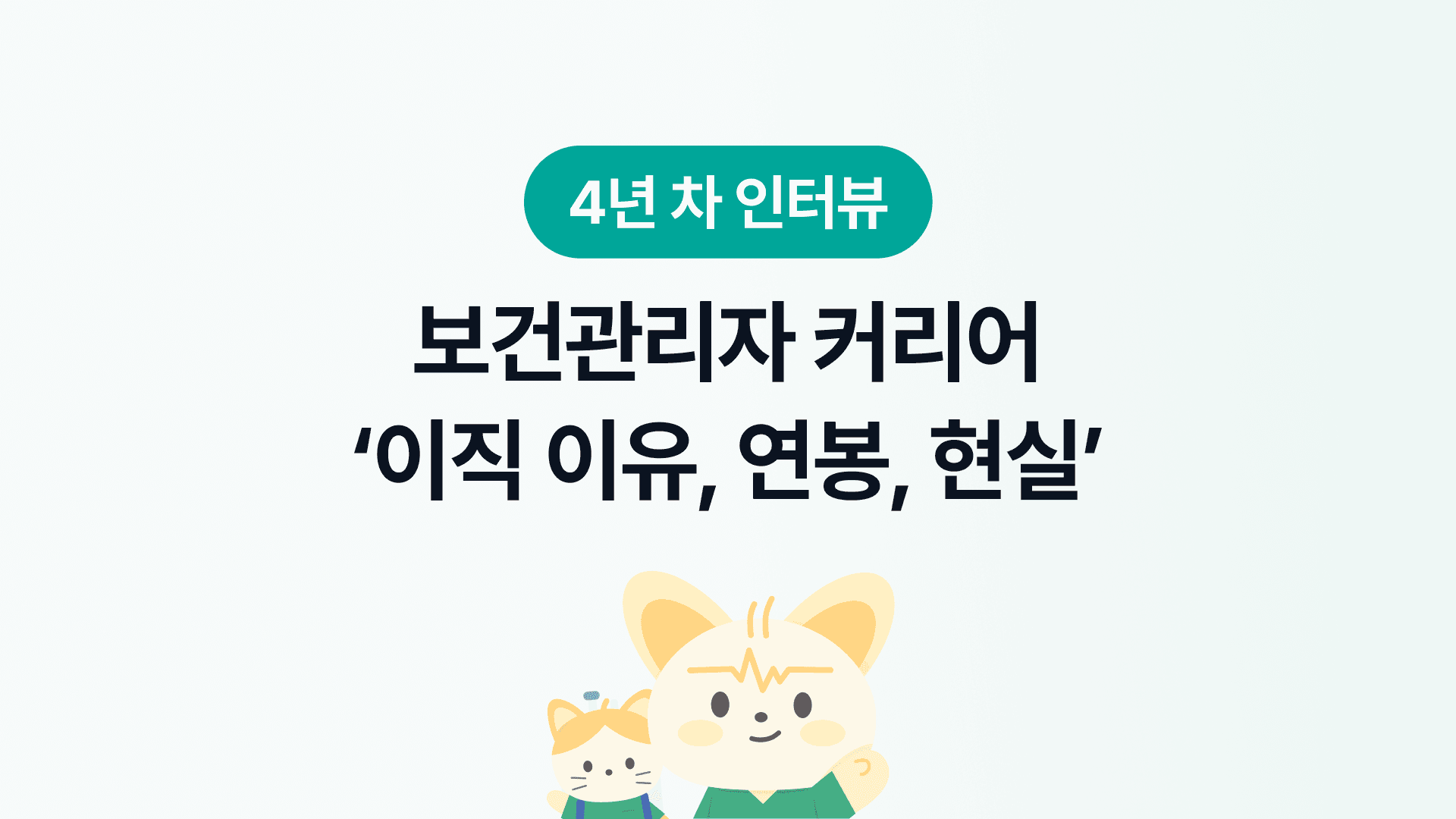 4년차 보건관리자(산업간호사)의 커리어 히스토리(1/2) | 이직 이유, 연봉, 현실