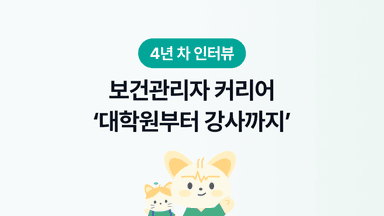4년차 보건관리자(산업간호사)의 커리어 히스토리(2/2) | 대학원, 강사