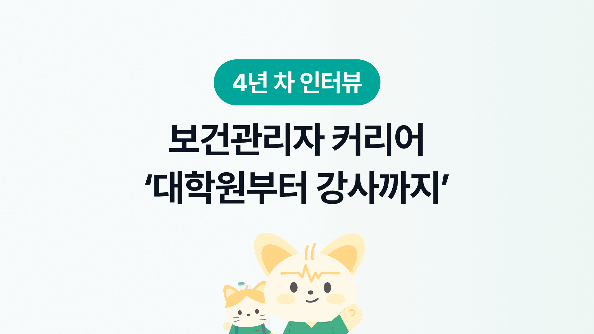 4년차 보건관리자(산업간호사)의 커리어 히스토리(2/2) | 대학원, 강사
