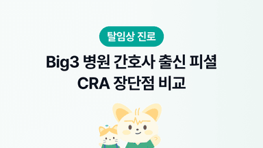 Big3 병원 간호사 출신 피셜 CRA 장단점 비교