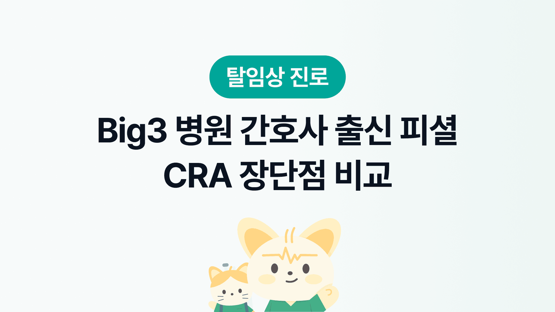 Big3 병원 간호사 출신 피셜 CRA 장단점 비교