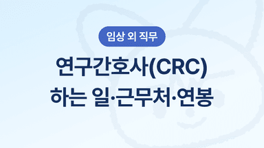교대 없는 탈임상 상근직, 연구간호사(CRC) 정리 - 하는 일, 근무처, 연봉