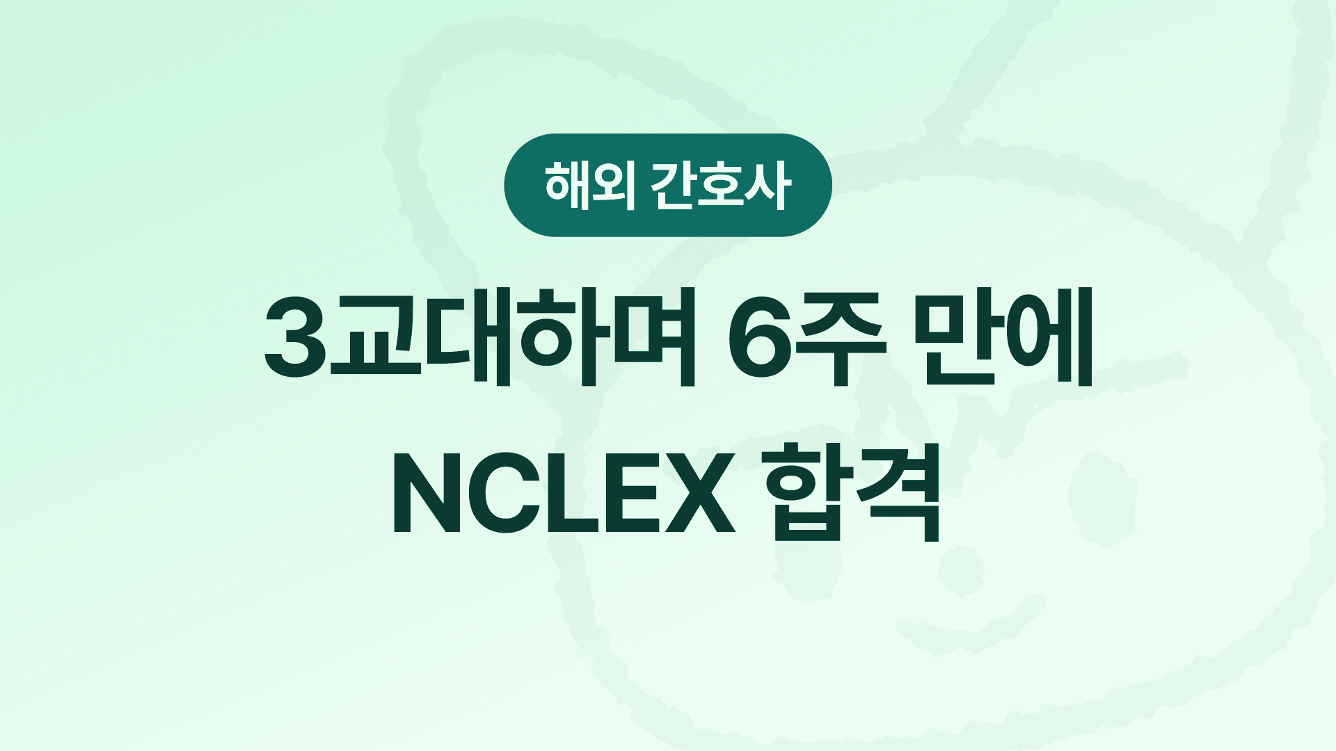 3교대 하며 NCLEX 준비, 유월드 하나로 끝낸 공부법 - 계통별 강의·노트·문제풀이