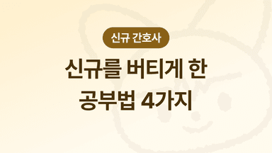신규간호사를 버티게 한 공부법 4가지 : 약물노트, 케이스스터디, 스크랩북, 오답노트
