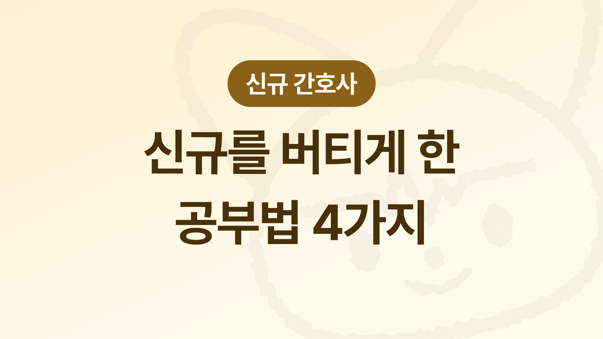 신규간호사를 버티게 한 공부법 4가지 : 약물노트, 케이스스터디, 스크랩북, 오답노트