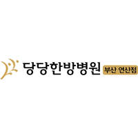 연산당당한방병원 로고