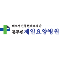 동두천제일요양병원 로고