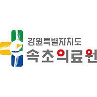 속초의료원 로고