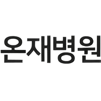 온재병원 로고