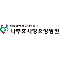 나주효사랑병원 로고