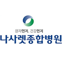 나사렛종합병원 로고