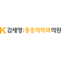 김세영마취통증의학과의원 로고