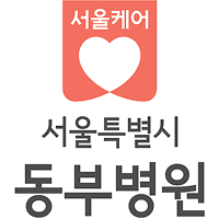 서울특별시 동부병원 로고