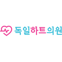독일하트의원 로고