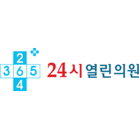 24시열린의원 로고