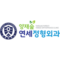 양재숲연세정형외과의원 로고
