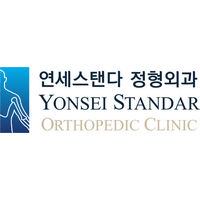 연세스탠다정형외과의원 로고