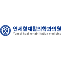 연세힐재활의학과의원 로고