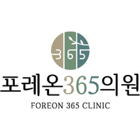 포레온365의원 로고