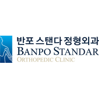 반포스탠다정형외과의원 로고