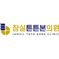 잠실튼튼본의원 로고
