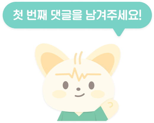 첫 댓글을 작성해보세요!